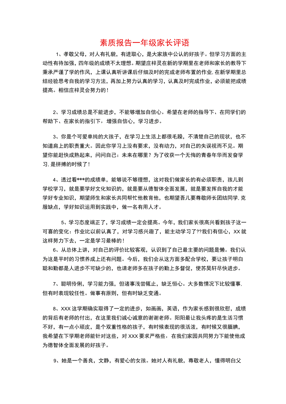 素质报告一年级家长评语.docx_第1页