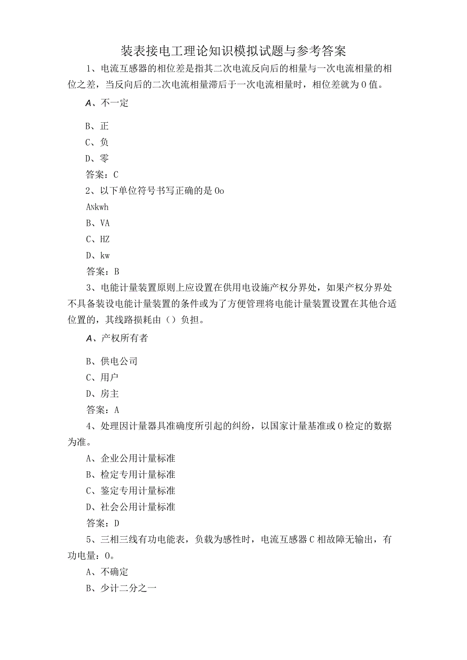 装表接电工理论知识模拟试题与参考答案.docx_第1页