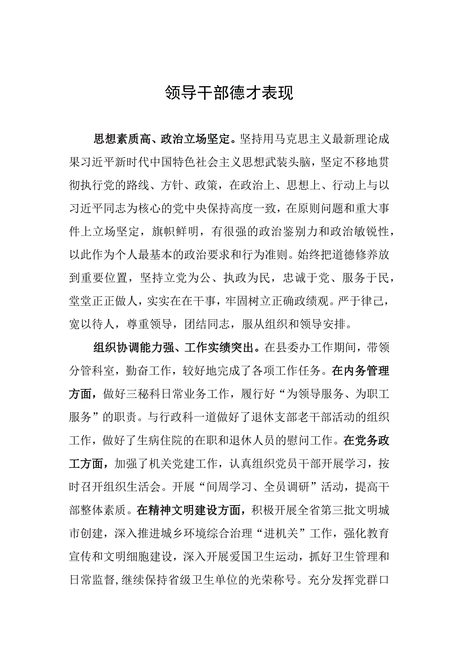 领导干部德才表现.docx_第1页