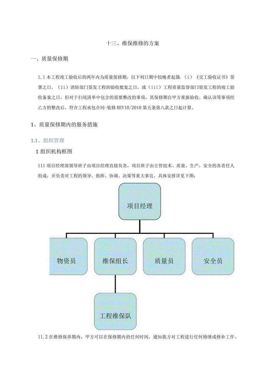 装饰装修工程维保维修的方案.docx_第1页