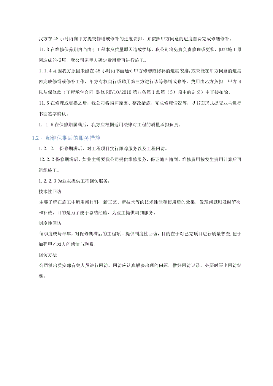 装饰装修工程维保维修的方案.docx_第2页