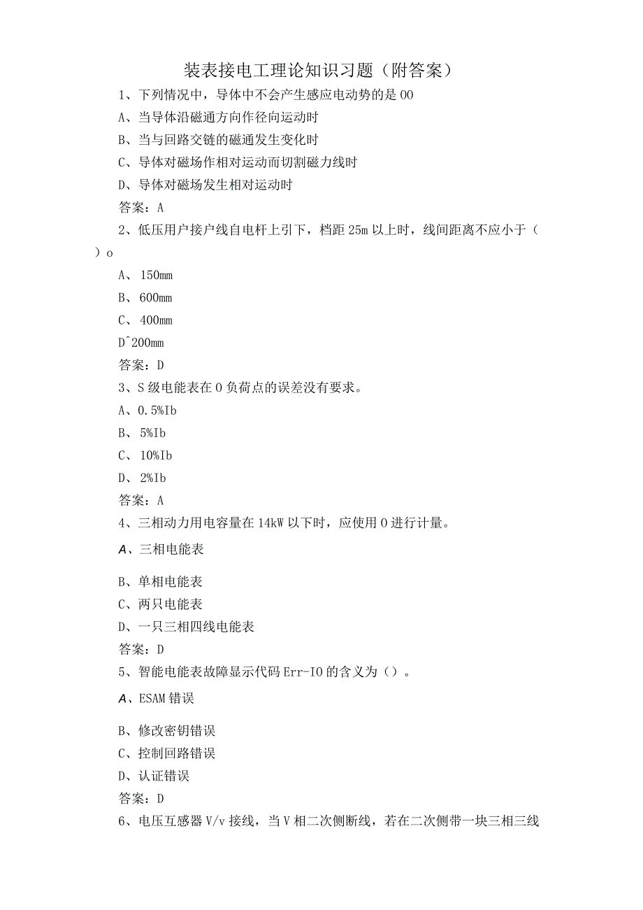 装表接电工理论知识习题附答案.docx_第1页