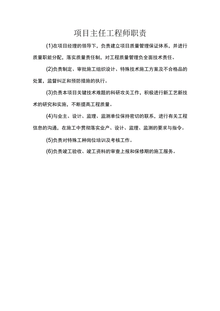 项目主任工程师职责.docx_第1页