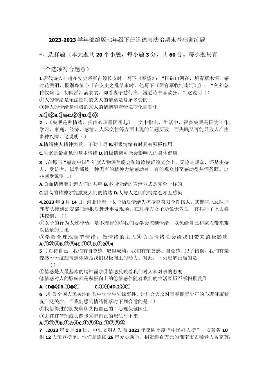 部编版七年级下册期末道德与法治期末试题带答案.docx_第1页