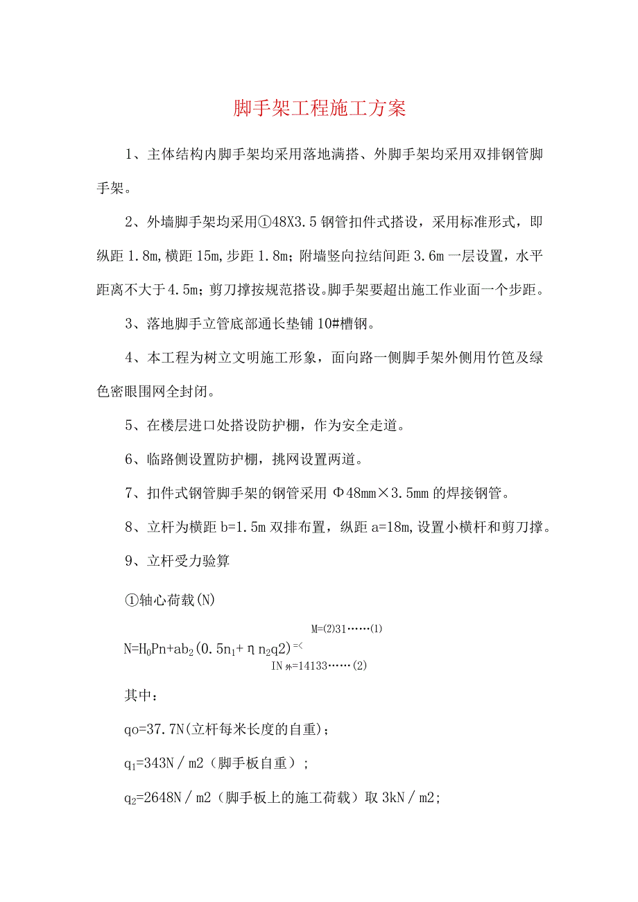 脚手架工程施工方案.docx_第1页