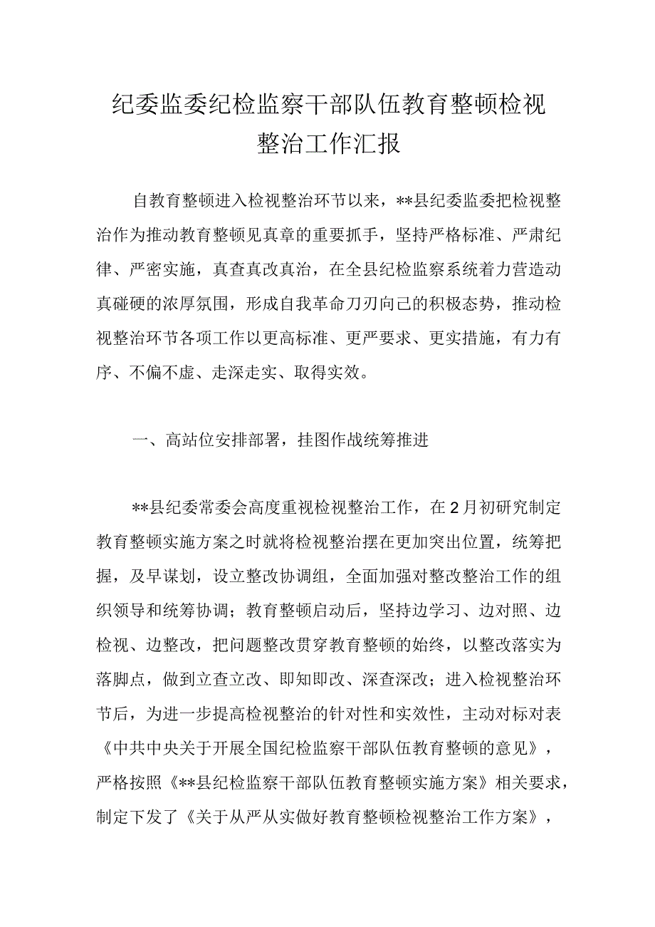 纪委监委纪检监察干部队伍教育整顿检视整治工作汇报.docx_第1页