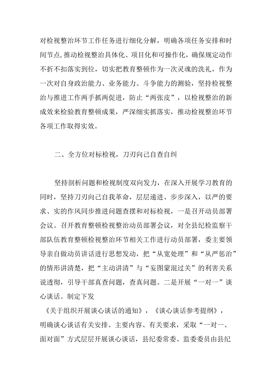 纪委监委纪检监察干部队伍教育整顿检视整治工作汇报.docx_第2页