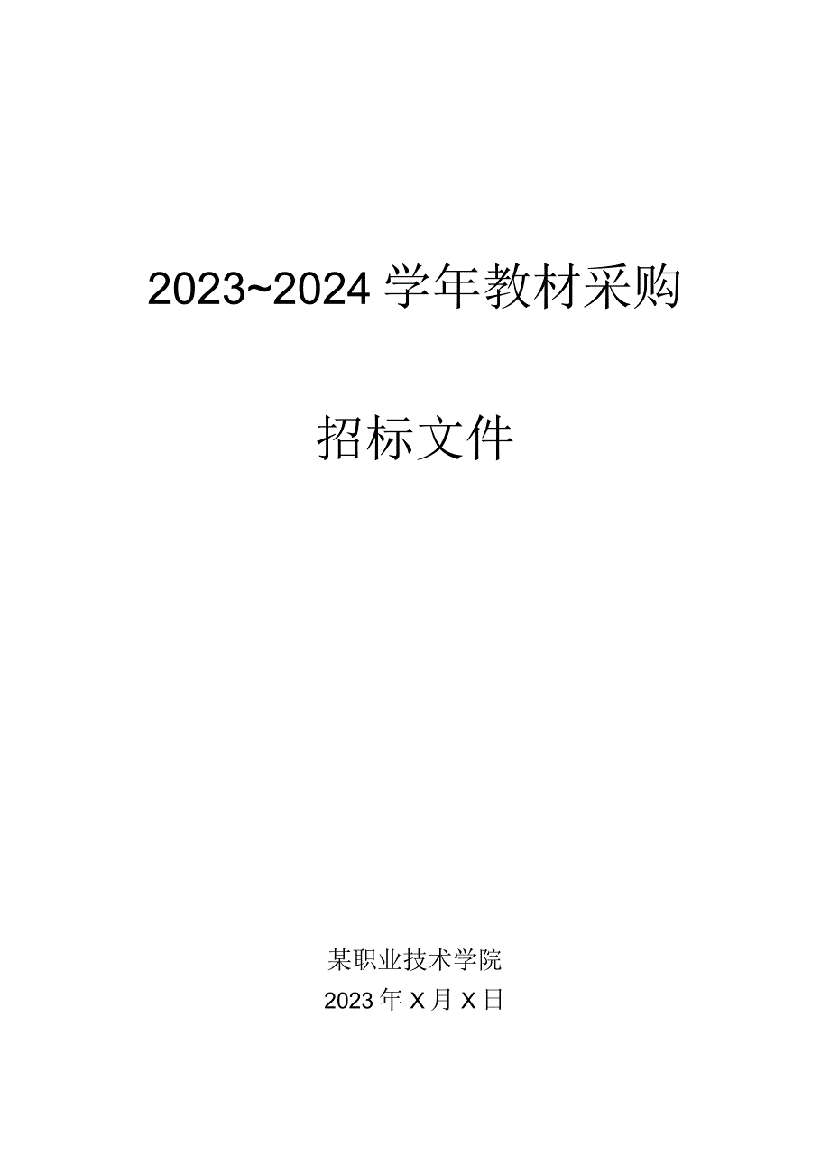 职业技术学院某某学年教材采购招标文件.docx_第1页