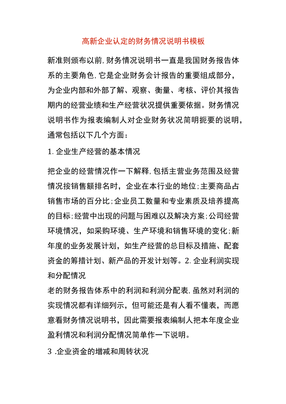 高新企业认定的财务情况说明书模板.docx_第1页