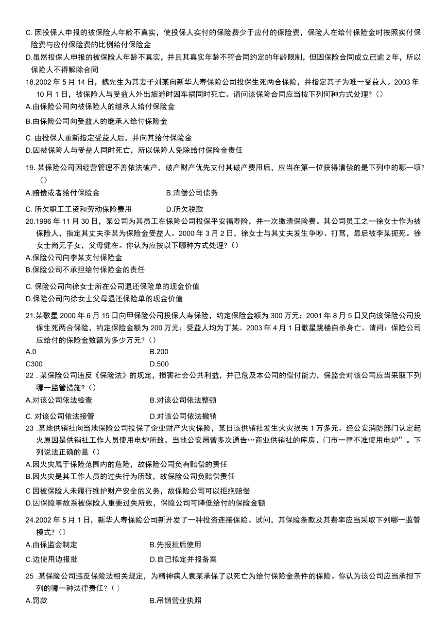 自考复习资料 全国2004年04月00258《保险法》.docx_第3页