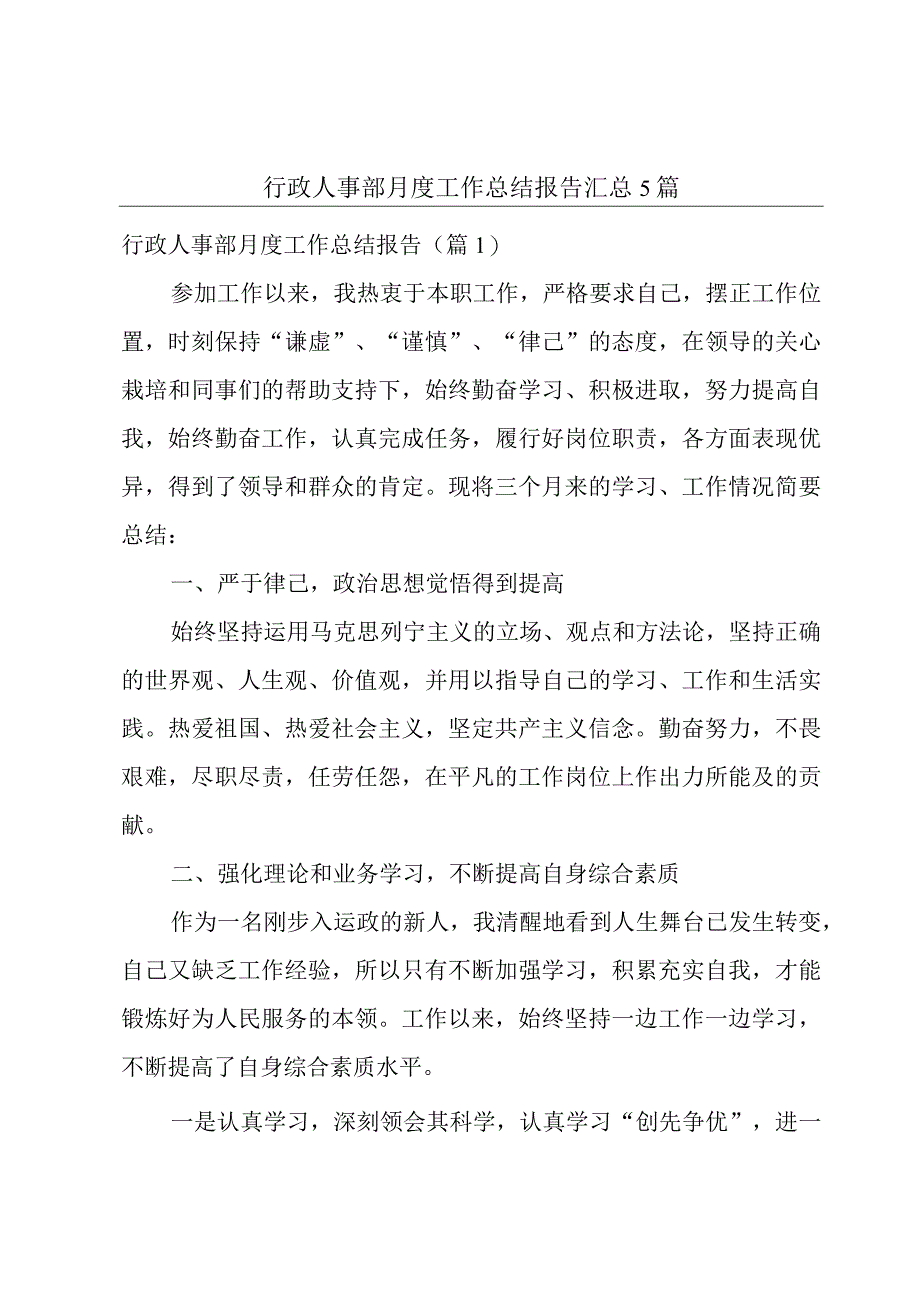 行政人事部月度工作总结报告汇总5篇.docx_第1页