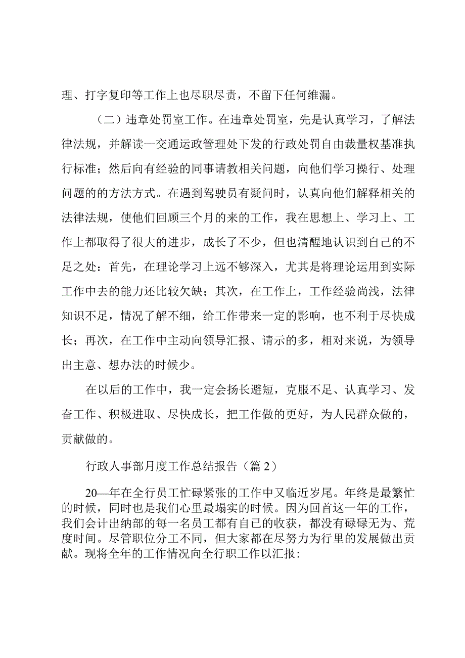 行政人事部月度工作总结报告汇总5篇.docx_第3页