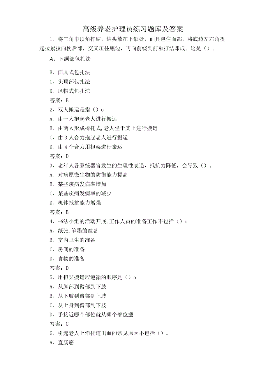 高级养老护理员练习题库及答案.docx_第1页