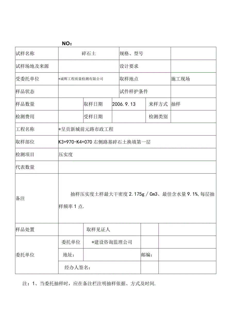 诚辉工程质量检测有限公司试验委托12工程文档范本.docx_第1页