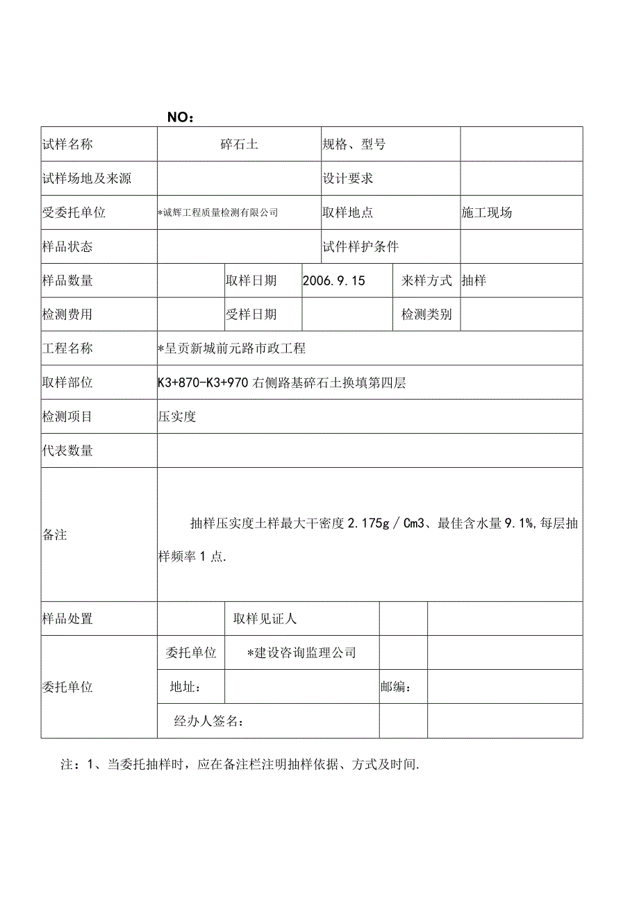 诚辉工程质量检测有限公司试验委托12工程文档范本.docx_第3页