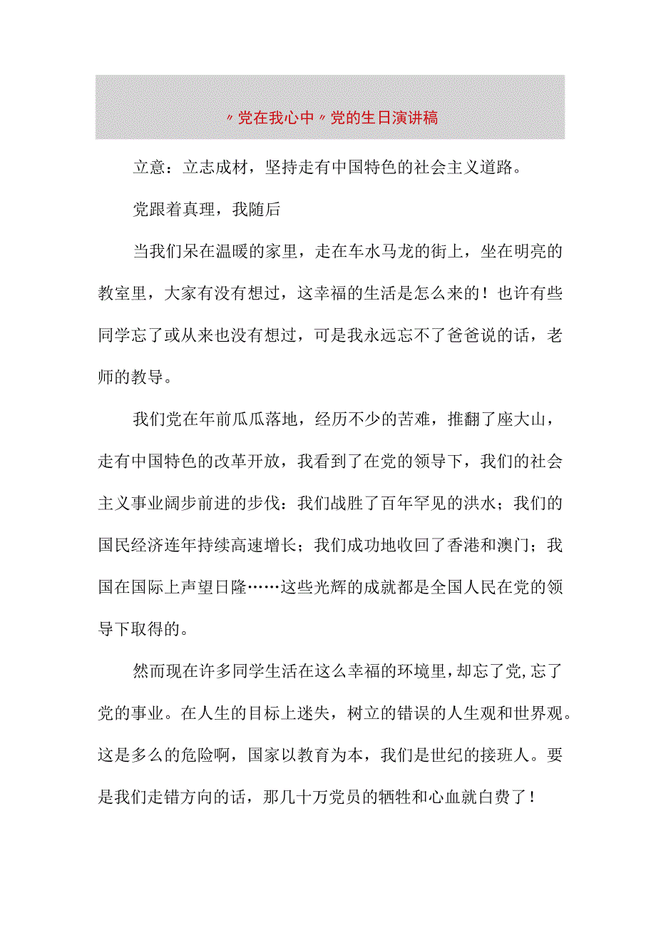 精品文档党在我心中党的生日演讲稿整理版.docx_第1页