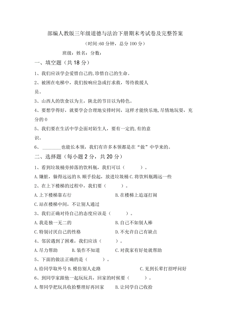 部编人教版三年级道德与法治下册期末考试卷及完整答案.docx_第1页