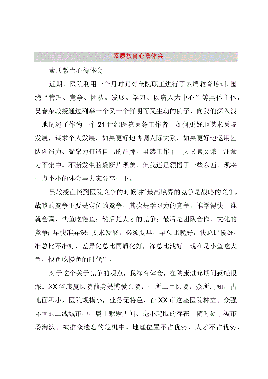 精品文档素质教育心得体会.docx_第1页