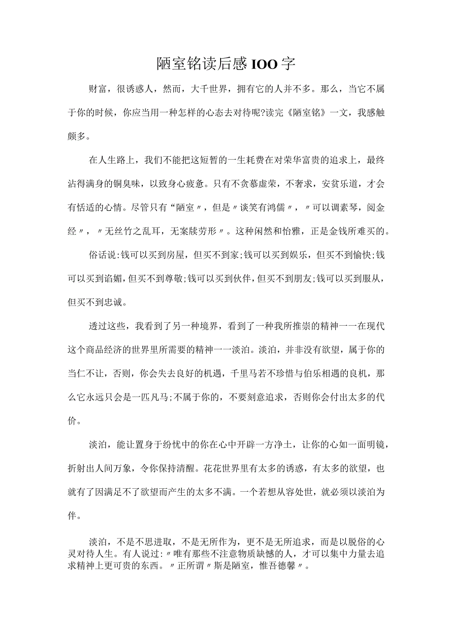 陋室铭读后感100字.docx_第1页