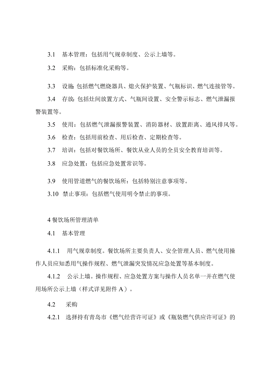 餐饮场所燃气使用安全管理指导清单及管理情况检查表.docx_第2页