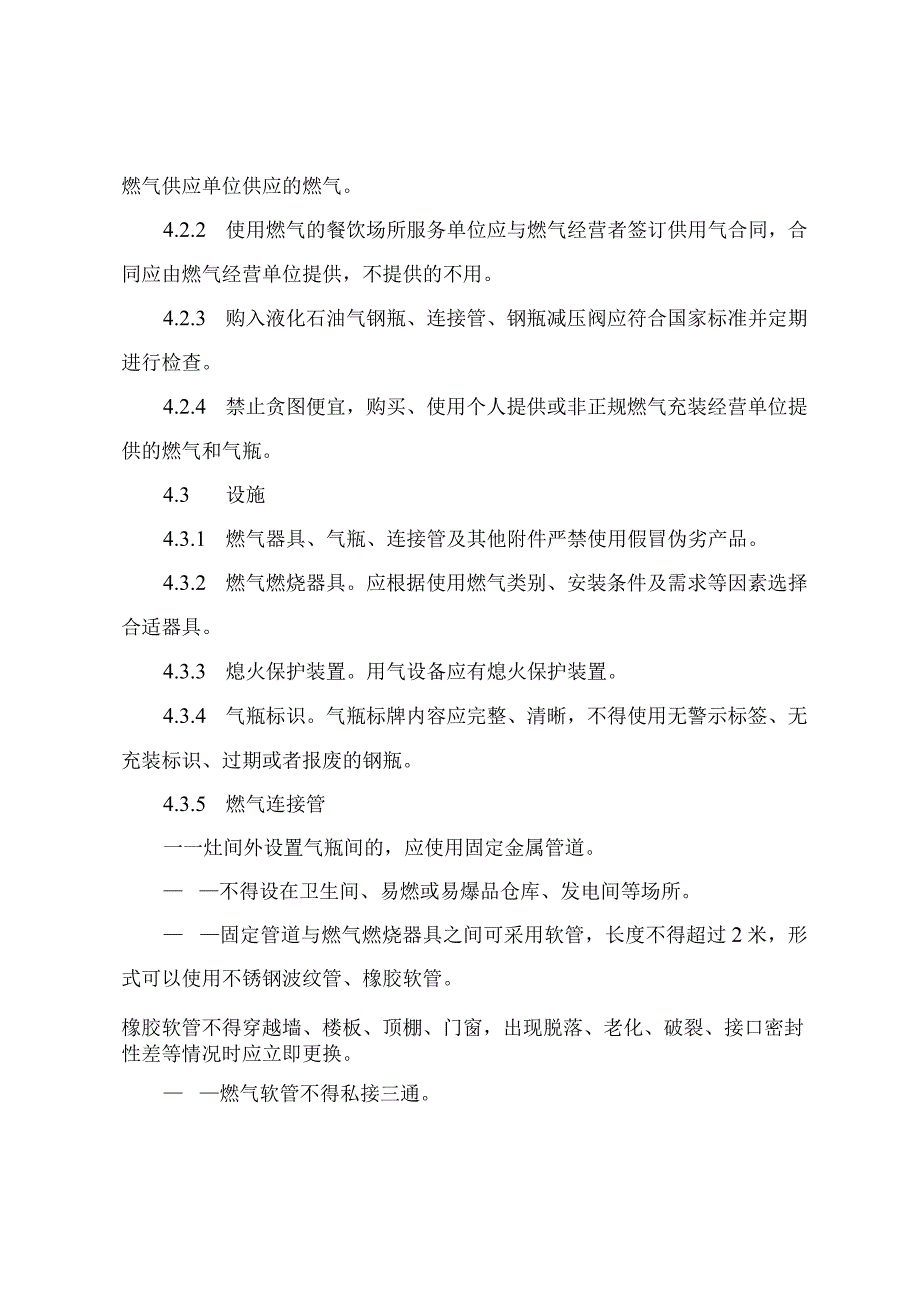 餐饮场所燃气使用安全管理指导清单及管理情况检查表.docx_第3页