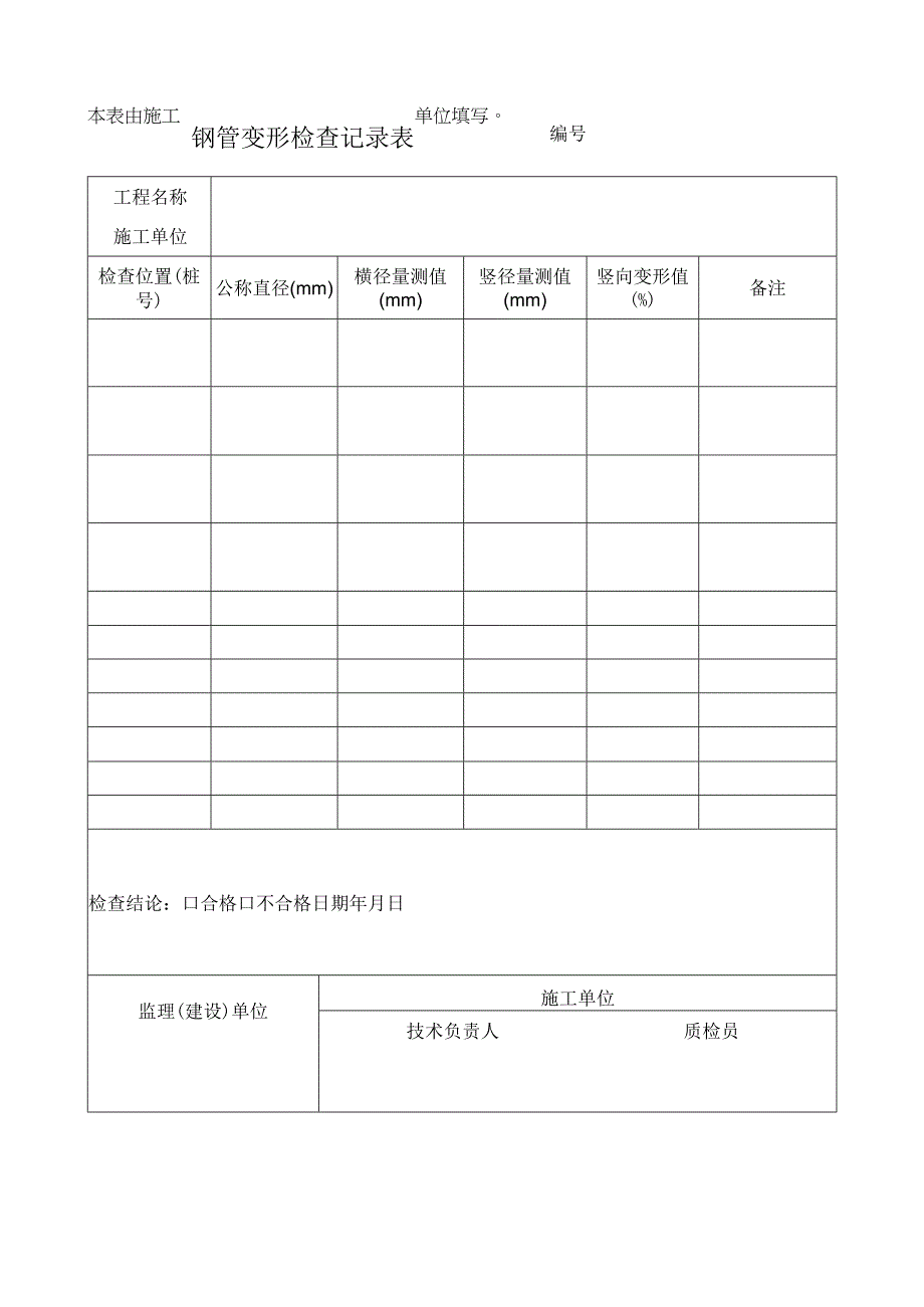 钢管变形检查记录表.docx_第1页