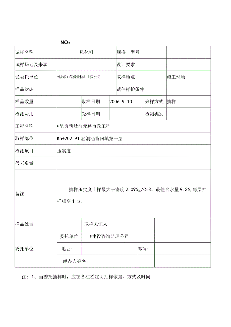 诚辉工程质量检测有限公司试验委托110工程文档范本.docx_第1页