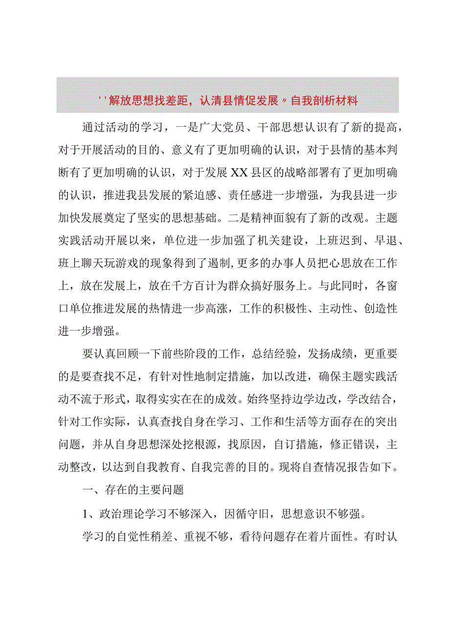 精品文档解放思想找差距认清县情促发展自我剖析材料整理版.docx_第1页