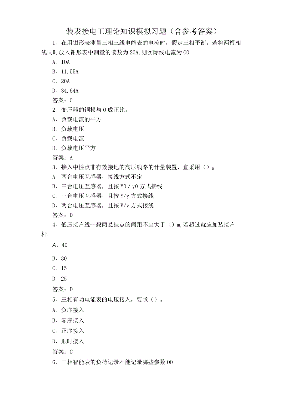 装表接电工理论知识模拟习题含参考答案.docx_第1页