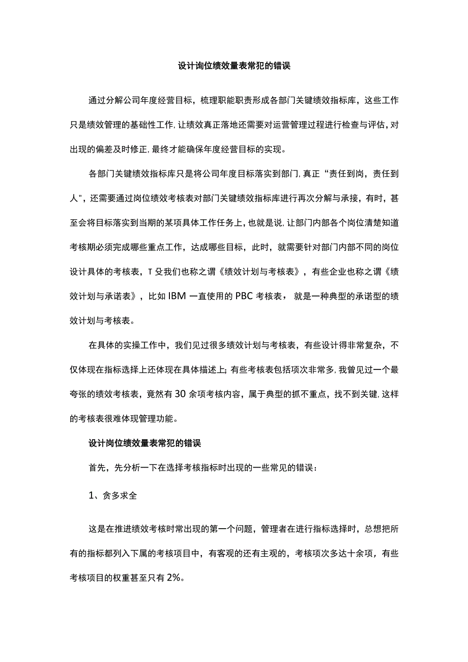 设计岗位绩效量表常犯的错误.docx_第1页