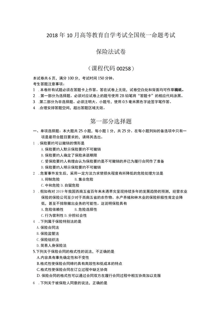 自考复习资料 全国2018年10月00258《保险法》.docx_第1页