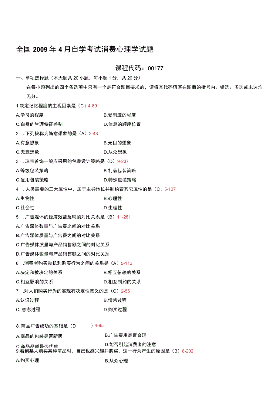 自考复习资料 练习题全国2009年04月00177《消费心理学》.docx_第1页