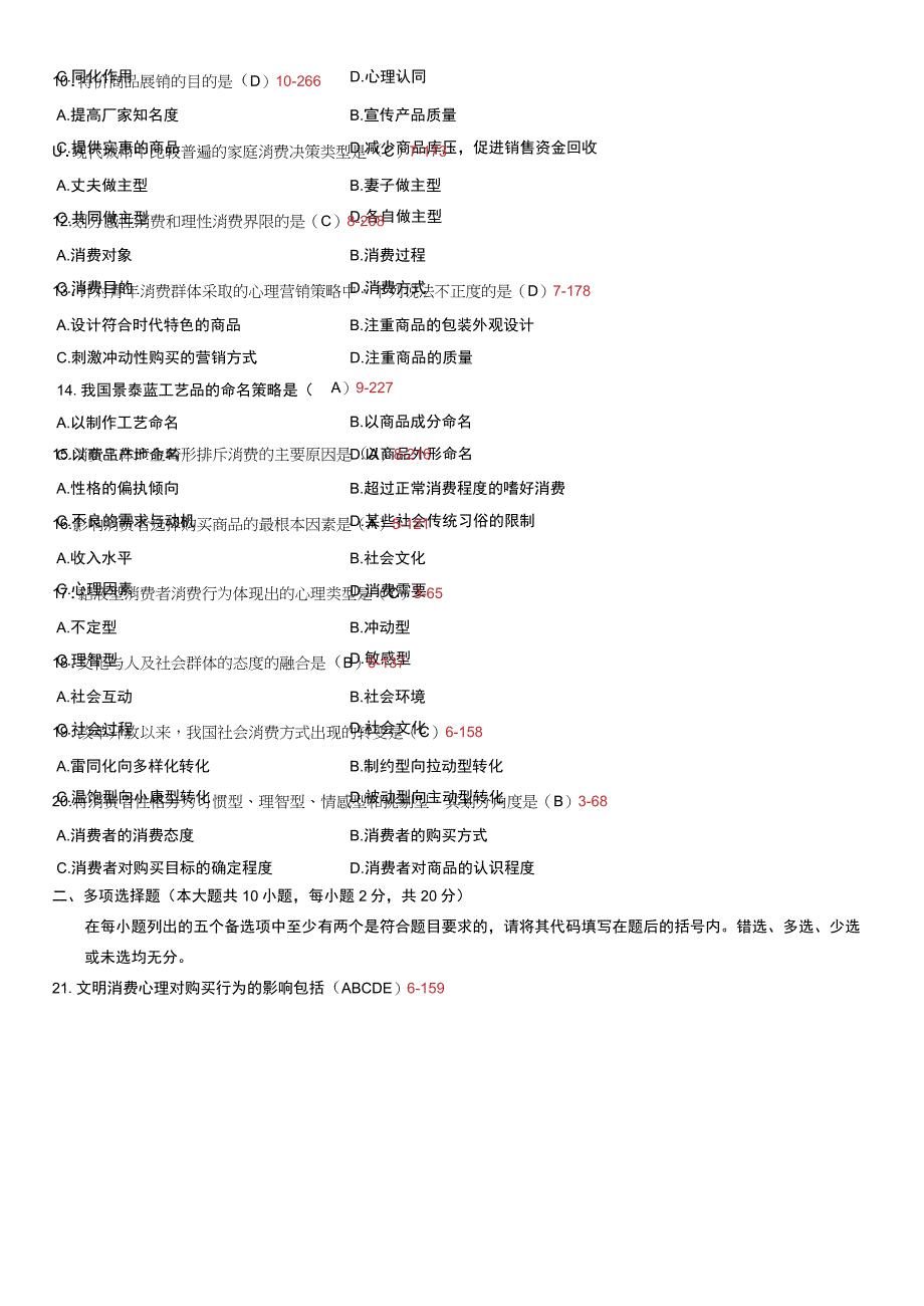 自考复习资料 练习题全国2009年04月00177《消费心理学》.docx_第2页