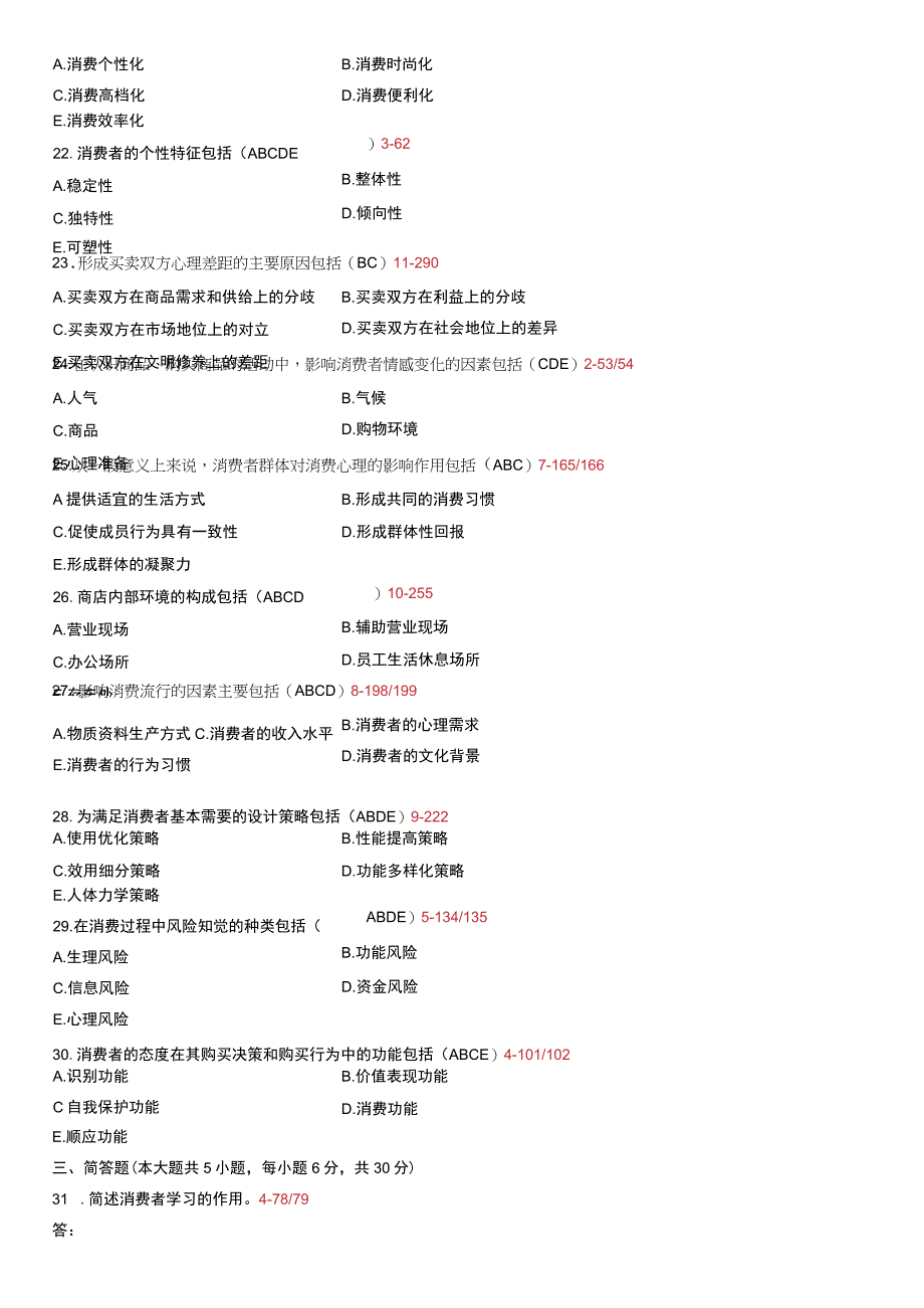 自考复习资料 练习题全国2009年04月00177《消费心理学》.docx_第3页