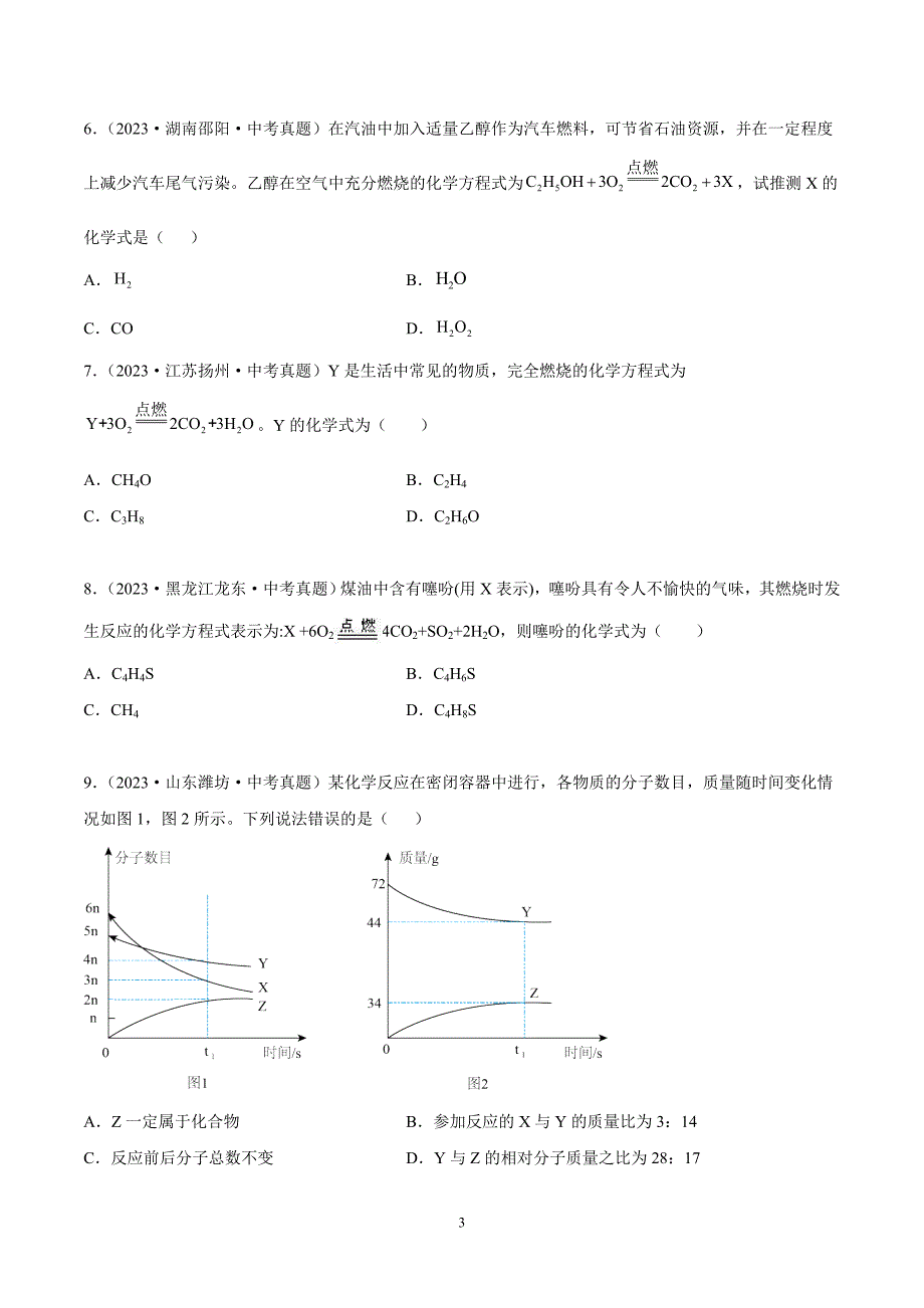 2024年中考化学专题复习——专题09质量守恒定律（全国通用）（原卷版）.doc_第3页