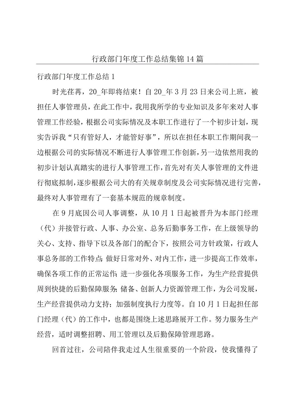 行政部门年度工作总结集锦14篇.docx_第1页