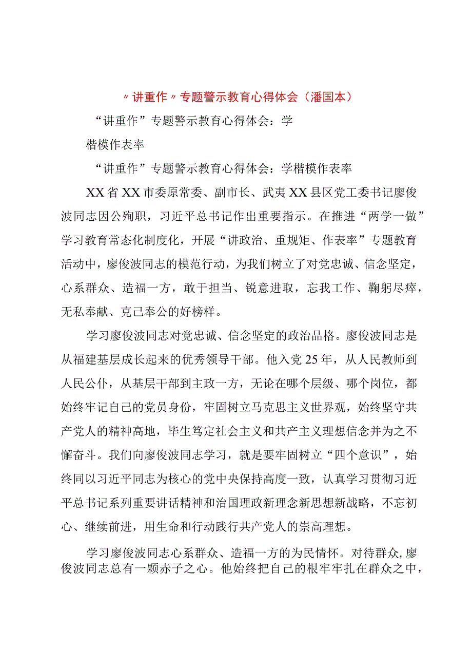 精品文档讲重作专题警示教育心得体会潘国本整理版.docx_第1页