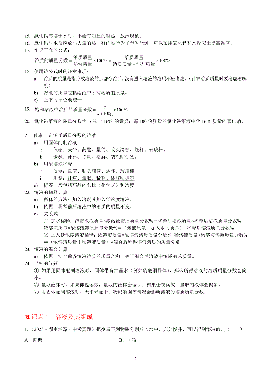 2024年中考化学专题复习—— 专题16溶液、溶液组成的表示及配制（全国通用）（原卷版）.doc_第2页