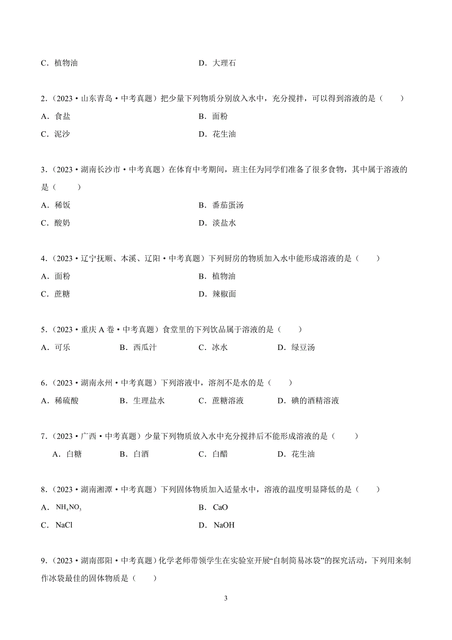 2024年中考化学专题复习—— 专题16溶液、溶液组成的表示及配制（全国通用）（原卷版）.doc_第3页