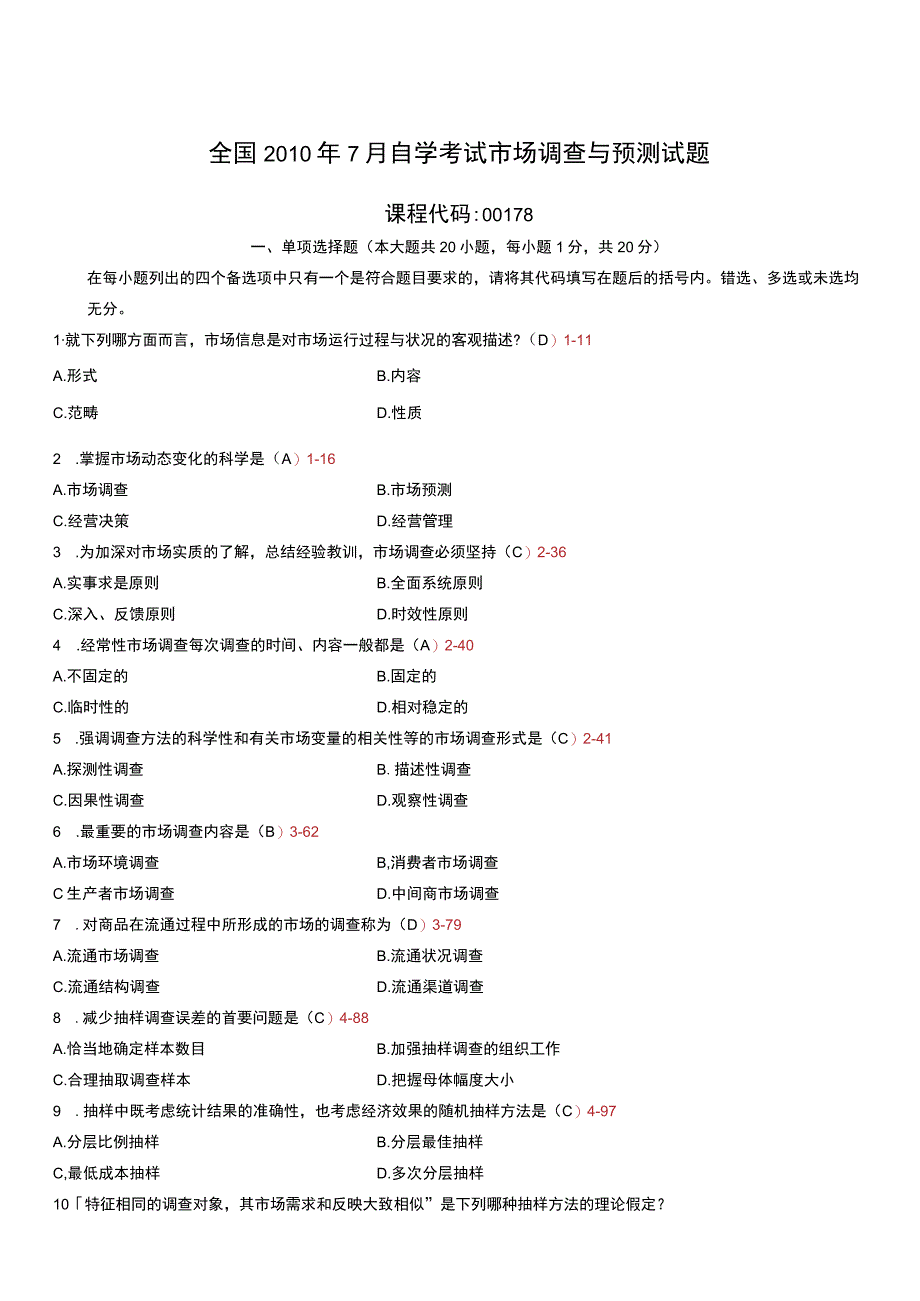 自考复习资料 练习题全国2010年07月00178《市场调查与预测》.docx_第1页