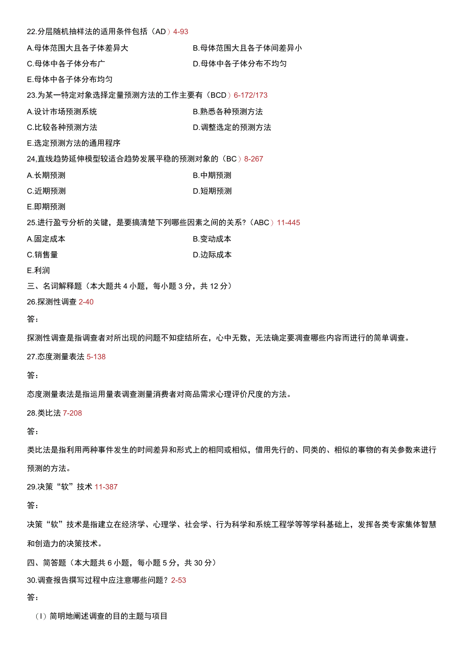 自考复习资料 练习题全国2010年07月00178《市场调查与预测》.docx_第3页