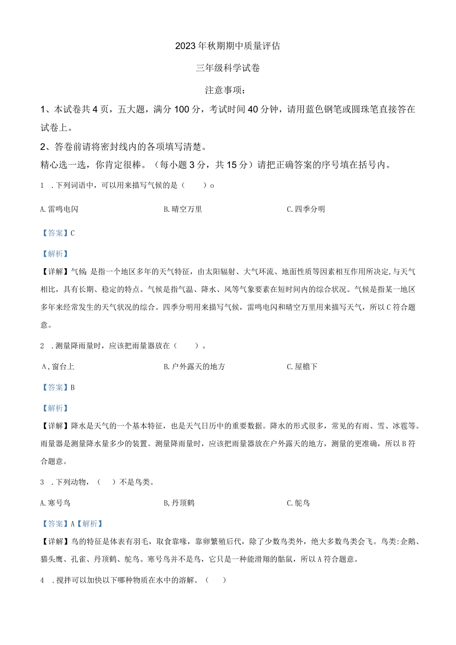 精品解析：20232023学年河南省南阳市西峡县大象版三年级上册期中质量评估科学试卷解析版.docx_第1页