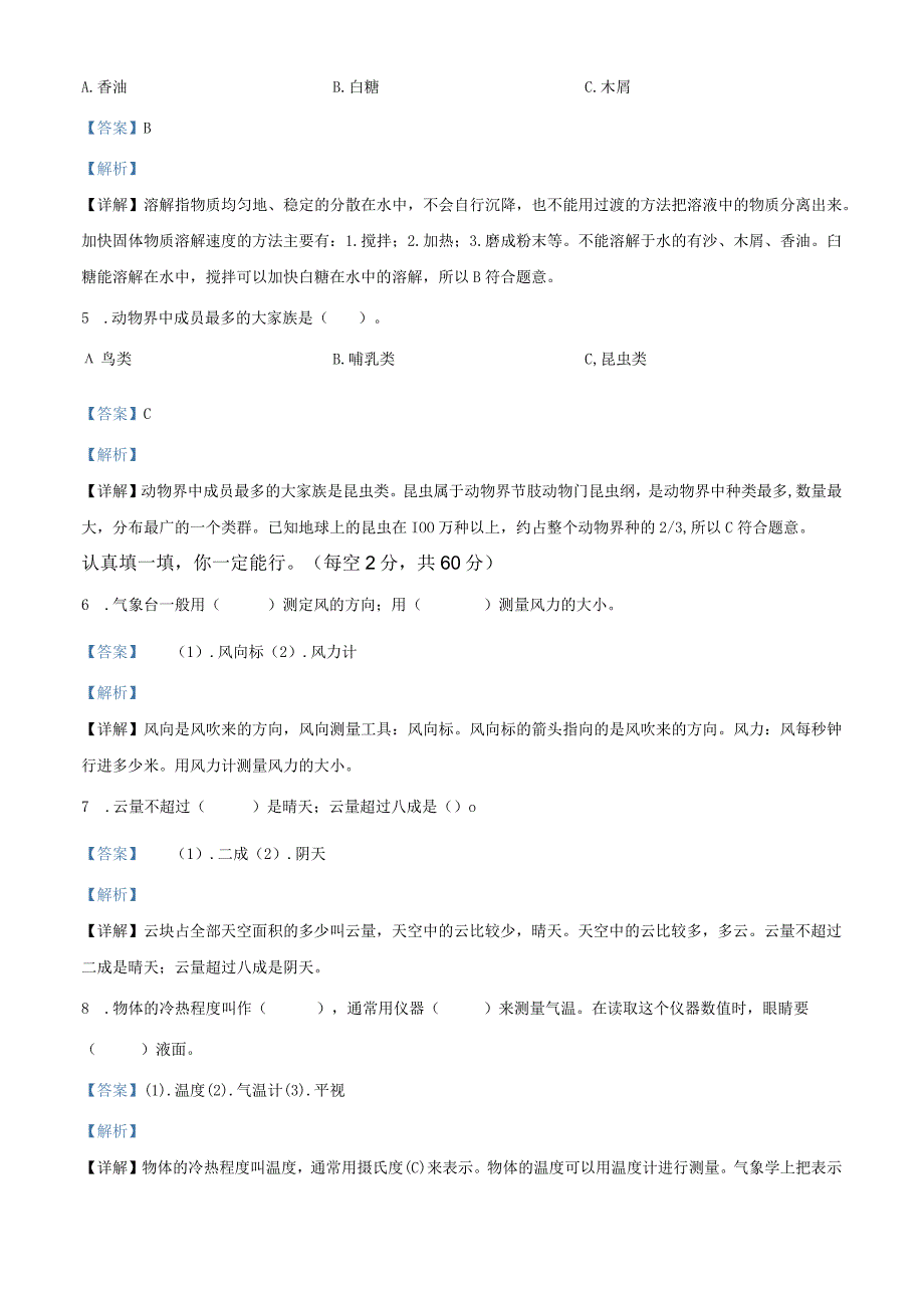 精品解析：20232023学年河南省南阳市西峡县大象版三年级上册期中质量评估科学试卷解析版.docx_第2页