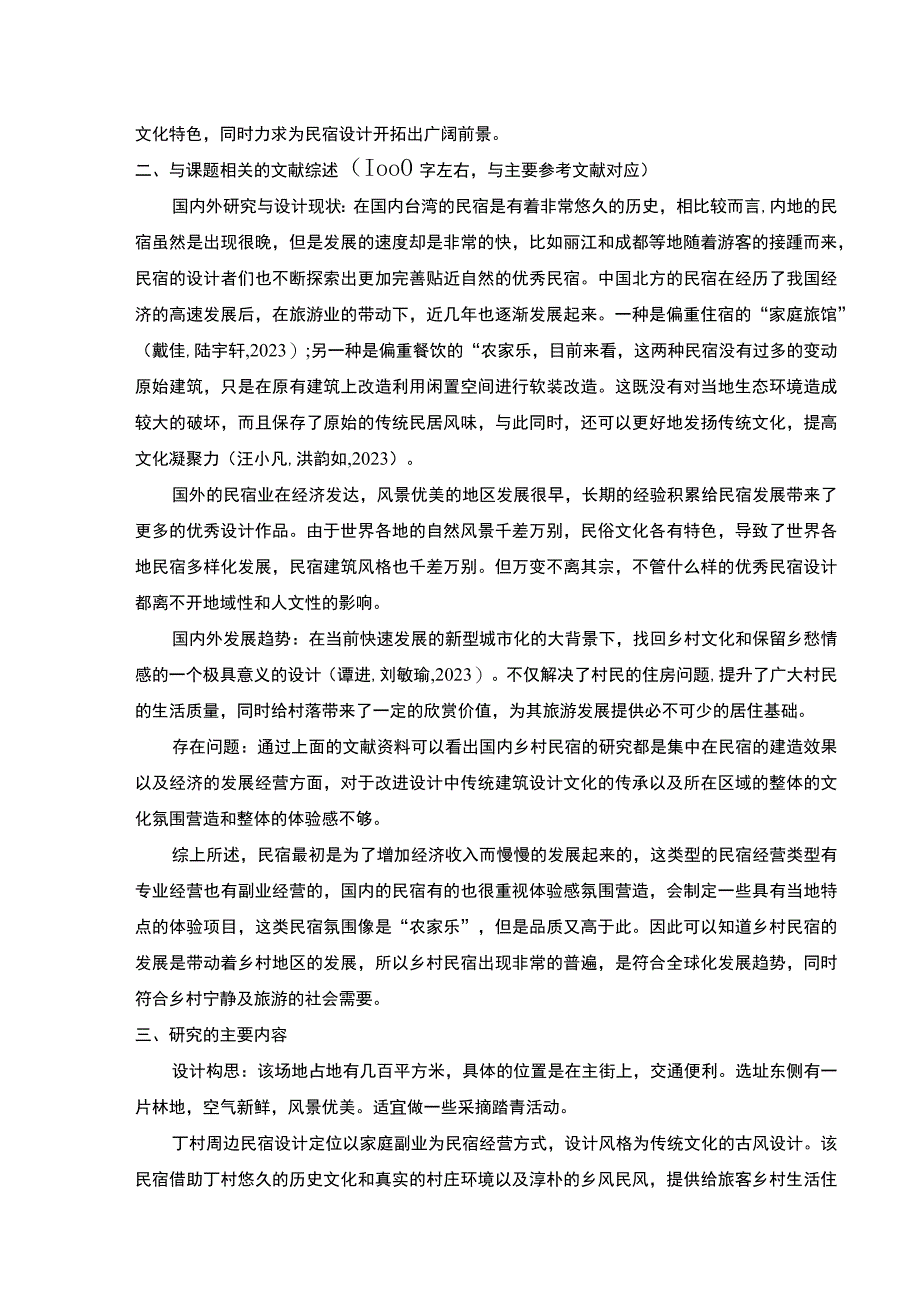 金华伟杰悦庭民宿室内设计案例分析开题报告含提纲.docx_第2页