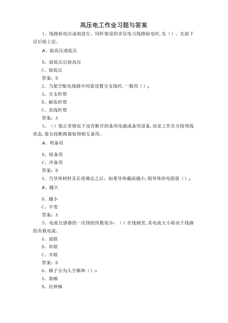 高压电工作业习题与答案.docx_第1页