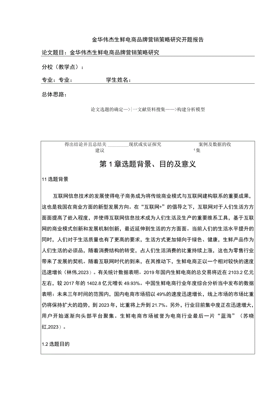 金华伟杰生鲜电商品牌营销策略案例分析开题报告文献综述.docx_第1页