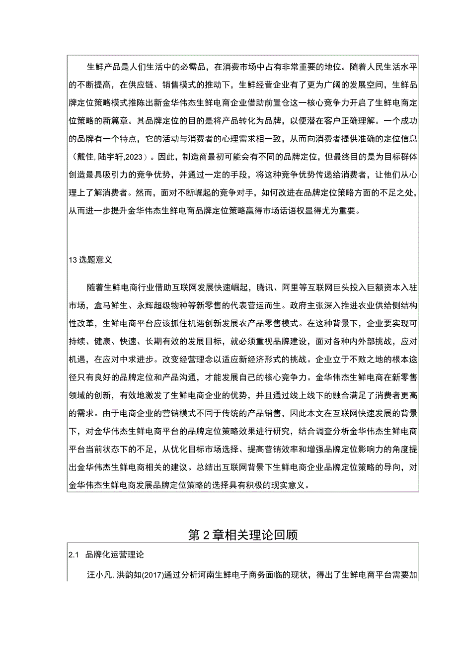 金华伟杰生鲜电商品牌营销策略案例分析开题报告文献综述.docx_第2页