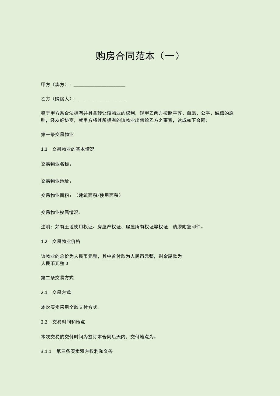 购房合同范本5份.docx_第1页