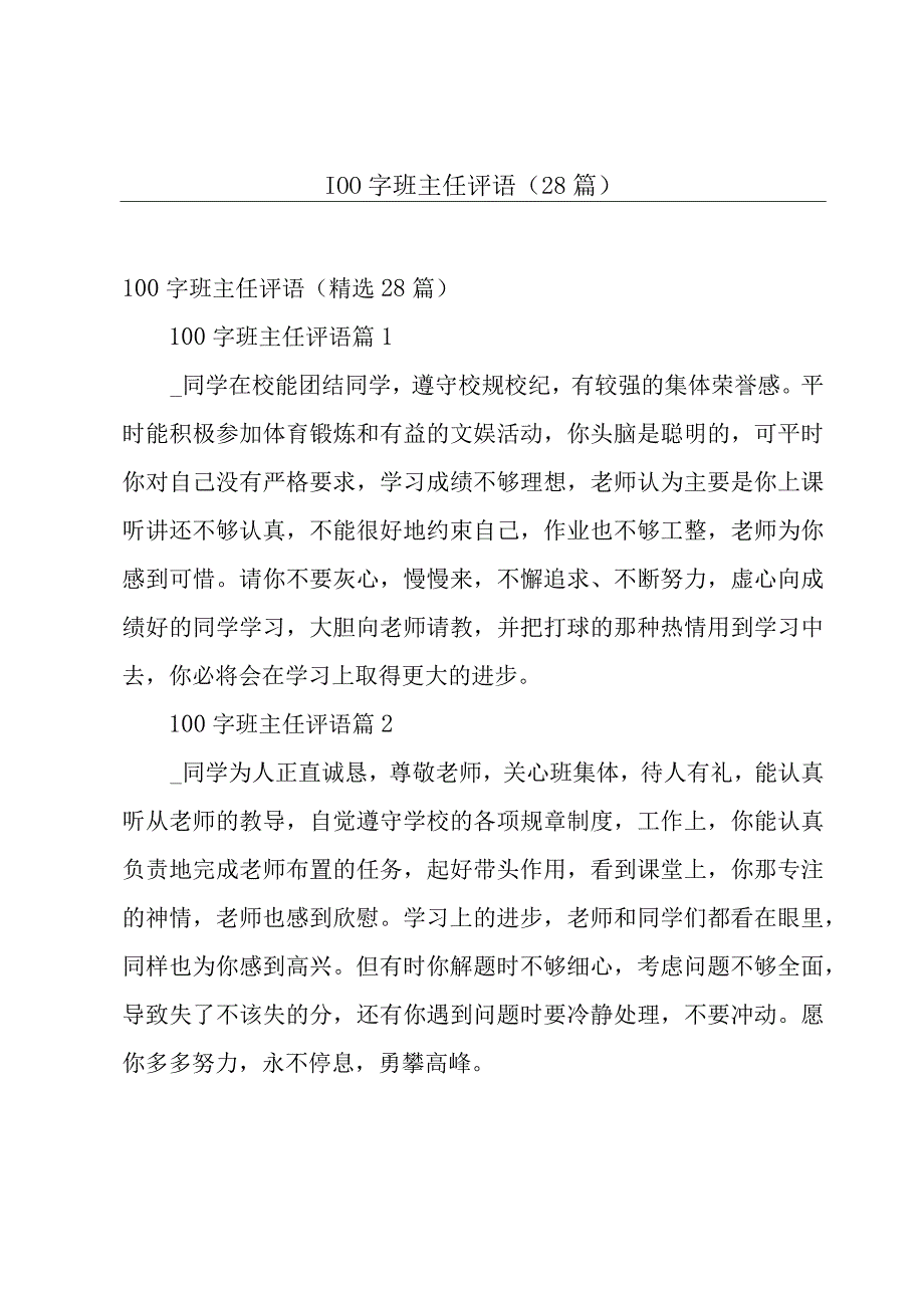 100字班主任评语28篇.docx_第1页