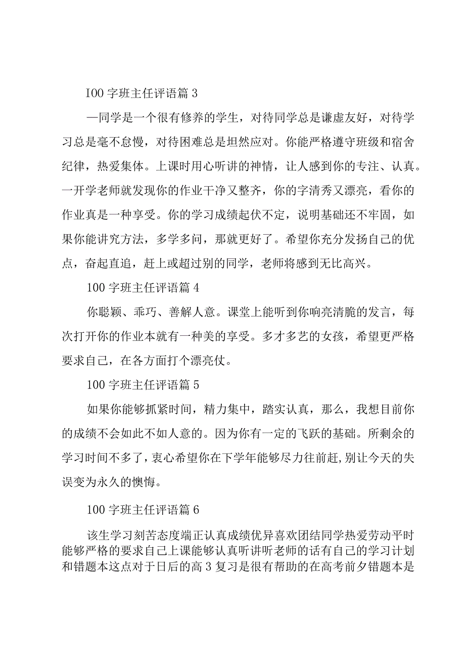 100字班主任评语28篇.docx_第2页